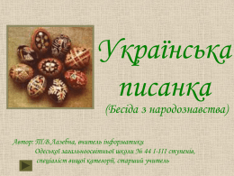 Українська писанка