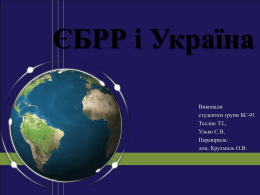ЄБРР і Україна: напрямки співробітництва