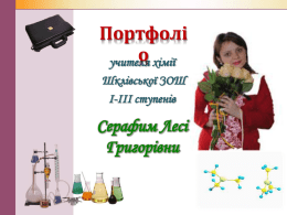 - Сайт учителя хімії Серфим Лесі Григорівни