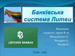 Банківська система Литовської Республіки