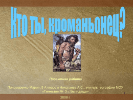 Кроманьонец - art.ioso.ru, 2009