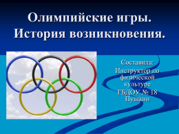 - Олимпийские игры
