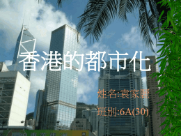 4. 香港的都巿化(Urbanization in HK)
