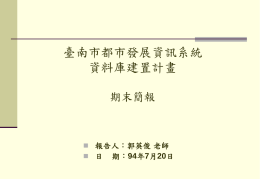 台南市都市發展資訊系統資料庫建置計畫。