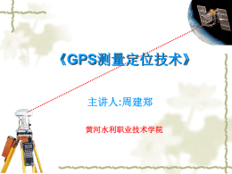 3.精密差分GPS，精度为1～5cm
