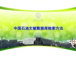 中国石油文献全文数据库 - 中国石油大学(北京)图书馆