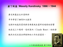 康丁斯基Wassily Kandinsky 1866 ~ 1944