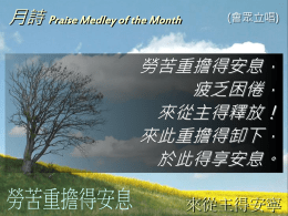 月詩Praise Medley of the Month