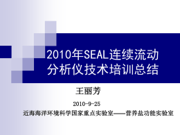 2010年SEAL 连续流动分析仪技术培训总结