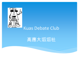 Kuas Debate Club 高應大滔滔社