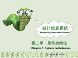 第三章系统初始化请点击 - 武汉纺织大学精品课程