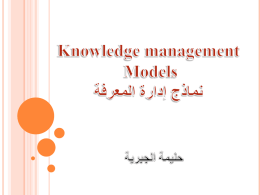 نموذج موئل لإدارة المعرفة