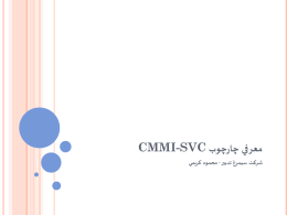 معرفي چارچوب CMMI-SVC شركت سيمرغ تدبير
