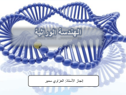 الهندسة الوراثية