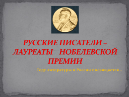 Русские писатели-лауреаты Нобелевской премии. Году