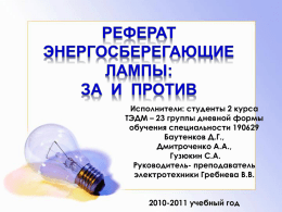 Презентация на тему "Энергосберегающие лампы: за и против"