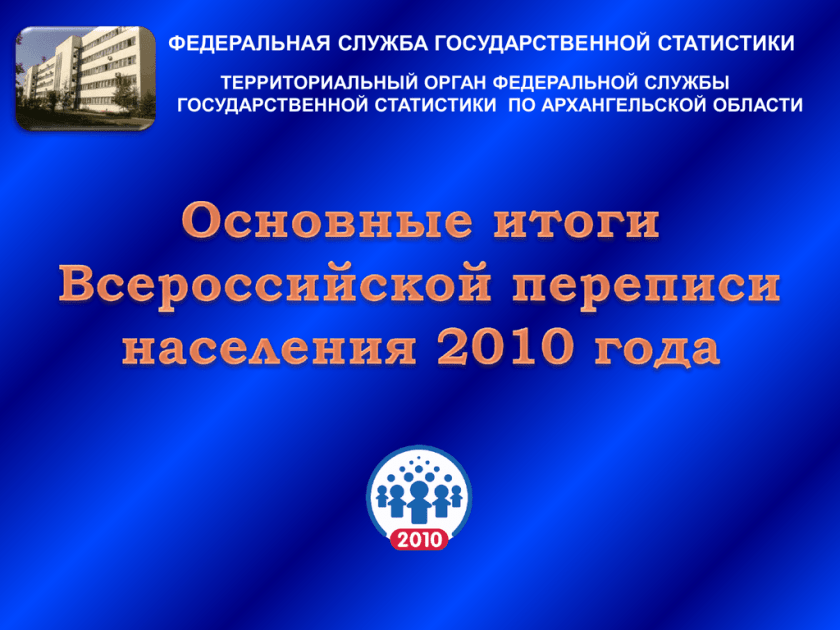 Федеральная служба государственной статистики отзывы. Росстат Архангельской области.