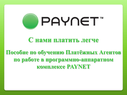 здесь - PayNet