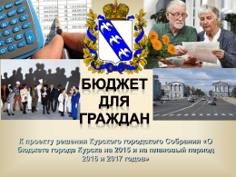 О бюджете города Курска на 2015 год и