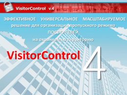 PPSX (4.5 Мб) - VisitorControl
