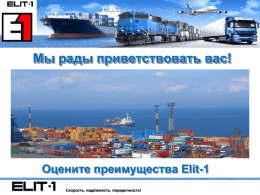 презентацию - Elit-1 Транспортно