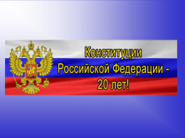 Презентация "Конституция Российской Федерации"