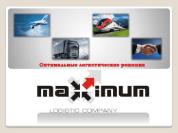 Презентация - Maximum Logistic Company