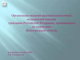 ***** 1 - Комитет здравоохранения Волгоградской области