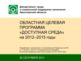 ОЦП «Доступная среда» на 2012–2015 годы»