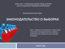 Электронная выставка "Законодательство о выборах"