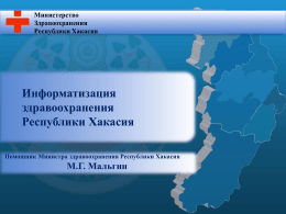 PowerPoint - Портал здравоохранения Республики Хакасия