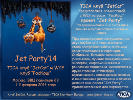 проект “Jet Party”