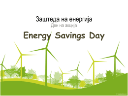 Energy Savings Day КАМПАЊА ЗА ЗАШТЕДА НА ЕНЕРГИЈА
