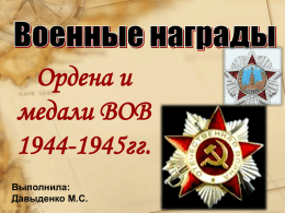 Награды ВОВ 1944-1945