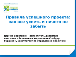 Презентация - Технологии Управления Спайдер Украина