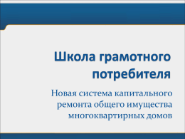Презентация - Министерство ЖКХ Ставропольского края