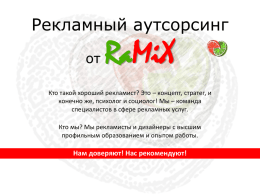 Пакет - Рекламное агентство «RA MIX