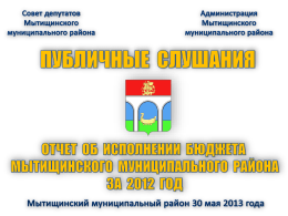 PowerPoint - Администрация Мытищинского района