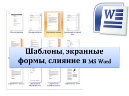 Шаблоны, экранные формы, слияние в MS Word