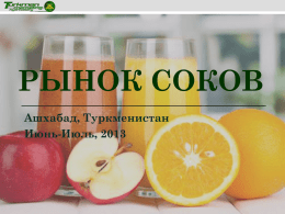 Рынок соков и нетаров Туркменистна, 2013