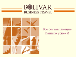 Общая презентация компании "Боливар Бизнес Трэвел"