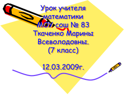 - Сайт учителя математики Ткаченко Марины