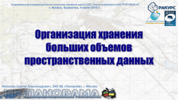 С.А. Алексеев, «КБ Панорама». Организация хранения