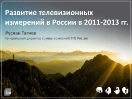 Развитие телевизионных измерений в России 2011-2013