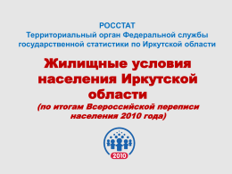 Презентация "Жилищные условия населения Иркутской области"