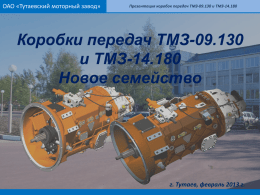 ТМЗ-09.130 ТМЗ