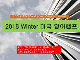 2016 Winter 미국 영어캠프