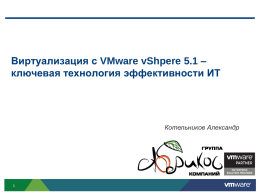 Виртуализация c VMware vShpere 5.1 – ключевая технология