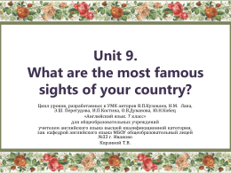 Unit 9. What are the most famous sights of your country?