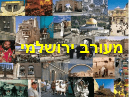 ירושלים קדושה לשלושת הדתות